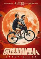 瘋狂的外星人 線上看