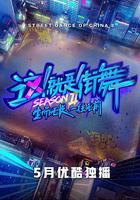 這！就是街舞 第二季 線上看