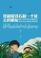 我和吸鐵石和一個死去的朋友 線上看