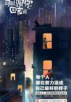 可以跟你回家嗎 線上看