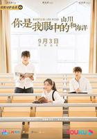 你是我眼中的山川和海洋 線上看