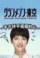 東京大飯店：平古祥平搖擺的心 線上看
