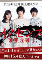 冤罪律師 / イノセンス 冤罪弁護士 線上看