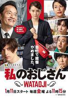 我的大叔 線上看