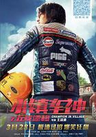 小鎮車神之五菱漂移 線上看