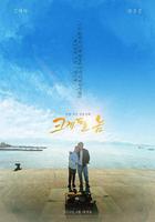 成大器者 線上看