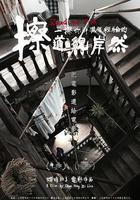 擦一擦你那滿腹經綸的道貌岸然 線上看