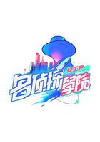 明星大偵探之名偵探學院 第一季 線上看