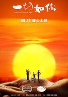 一切如你 線上看