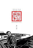 渡口編年·賀家 線上看