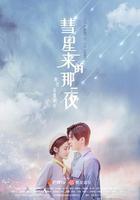 彗星來的那一夜 線上看