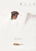 第三人稱 線上看