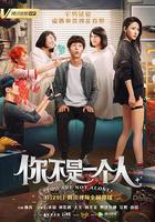 你不是一個人 線上看