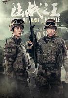 陸戰之王 線上看