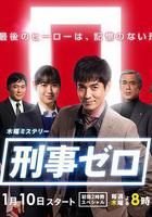 刑事ZERO / 刑事ゼロ 線上看