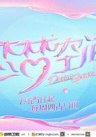 戀夢空間 第二季 線上看