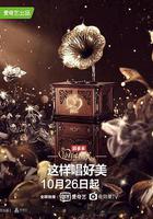 這樣唱好美 線上看