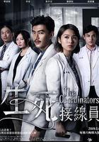 生死接線員 線上看