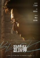 建築師