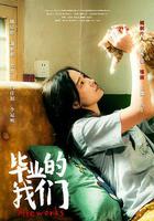 畢業的我們 線上看