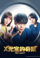 放射治療室 / ラジエーションハウス～放射線科の診斷レポート～ 線上看