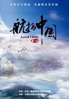 航拍中國 第二季 線上看