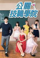 都立水商！～令和～ 線上看