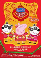 小豬佩奇過大年 線上看