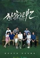 獨家記憶 線上看