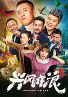 興風作浪 線上看