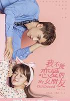 我不能戀愛的女朋友 線上看