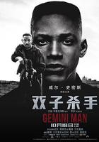 雙子殺手 線上看