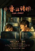 小春與豬排 線上看