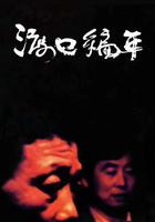 渡口編年·周家 線上看