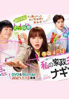 我的家政夫渚先生：新婚大叔特別篇 / 私の家政夫ナギサさん 新婚おじキュン 特別編 線上看