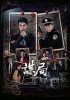 謀局 線上看