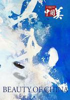 中國美 線上看
