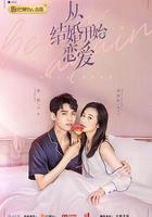 從結婚開始戀愛 線上看