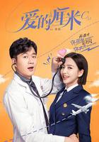 愛的厘米 線上看