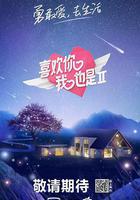 喜歡你我也是 第二季 線上看