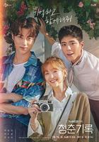 青春紀錄 線上看