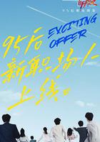 令人心動的offer 第二季 線上看