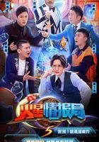 火星情報局 第五季 線上看