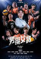 男排女將 線上看
