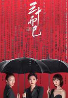 三十而已 線上看