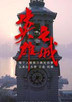 英雄之城 線上看