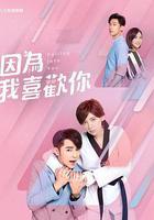 因爲我喜歡你 線上看