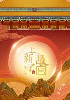 上新了·故宮 第三季 線上看