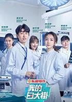我的白大褂 線上看