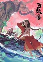 百妖譜 第一季 線上看